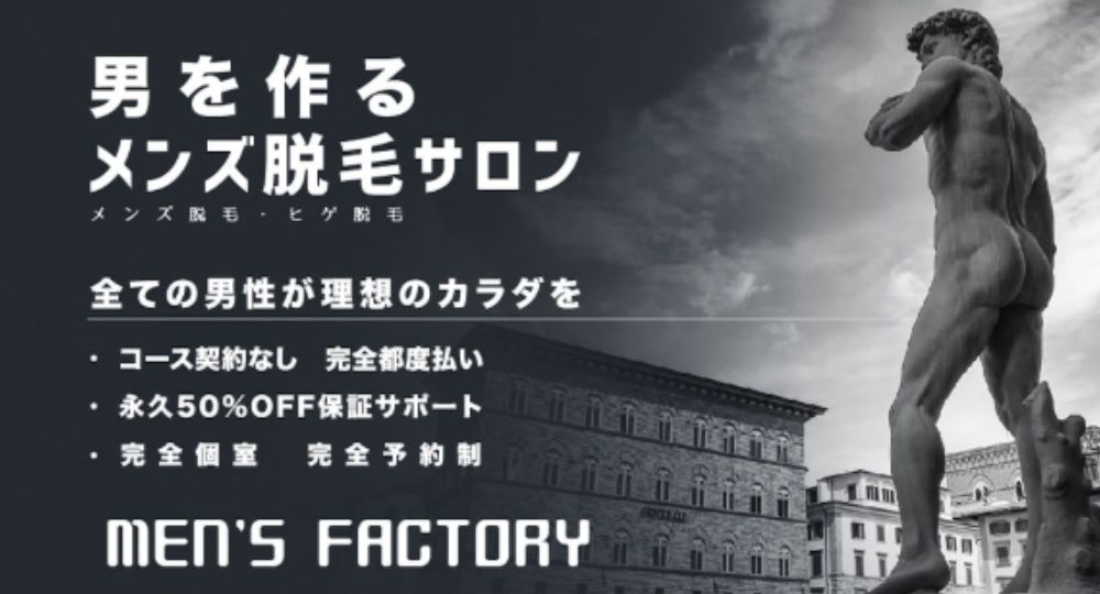 中野のメンズ脱毛MEN'S FACTORY 中野店