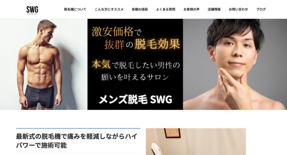 四日市のメンズ脱毛Men's Beauty Salon SWG(メンズ脱毛エスダブルジー)