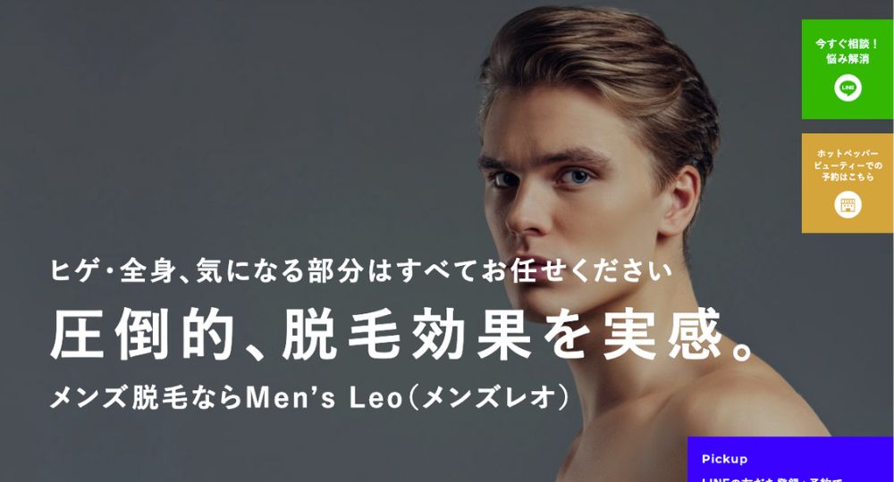 四日市のメンズ脱毛Men's Leo(メンズレオ)