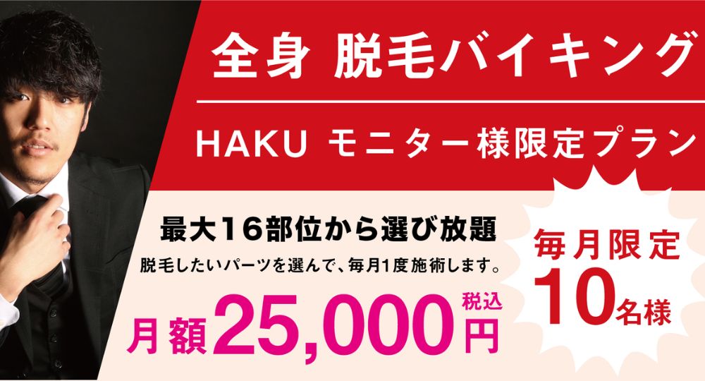 堺のメンズ脱毛珀 HAKU 三国ヶ丘