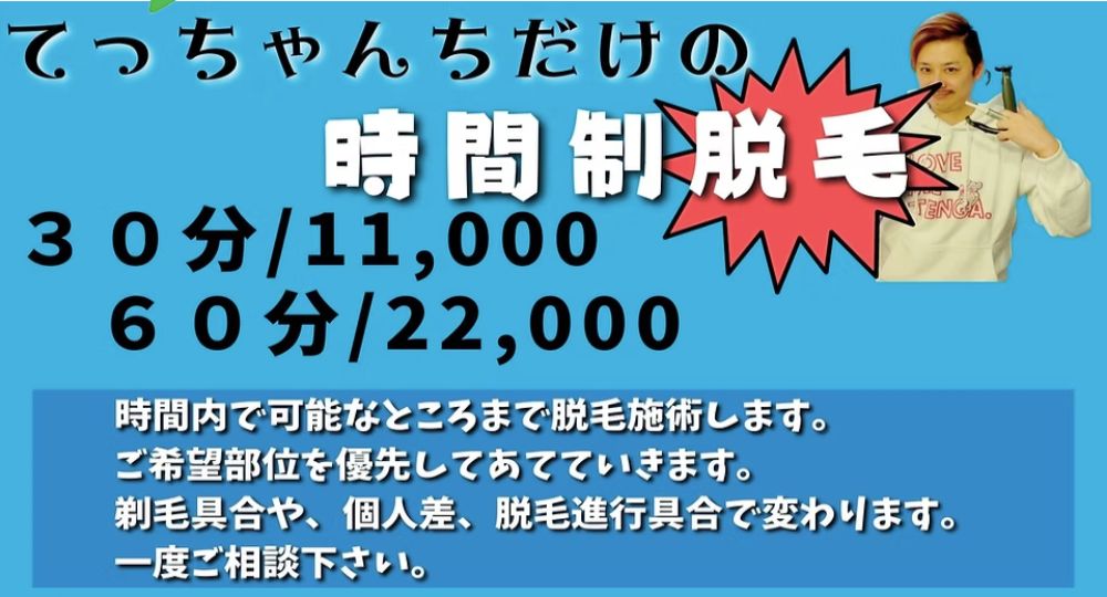 大分市のメンズ脱毛男の脱毛屋さんてっちゃんち