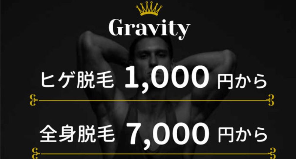 宇部のメンズ脱毛メンズ脱毛サロン Gravity