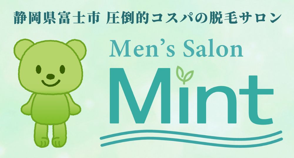 富士宮のメンズ脱毛Men's salon Mint