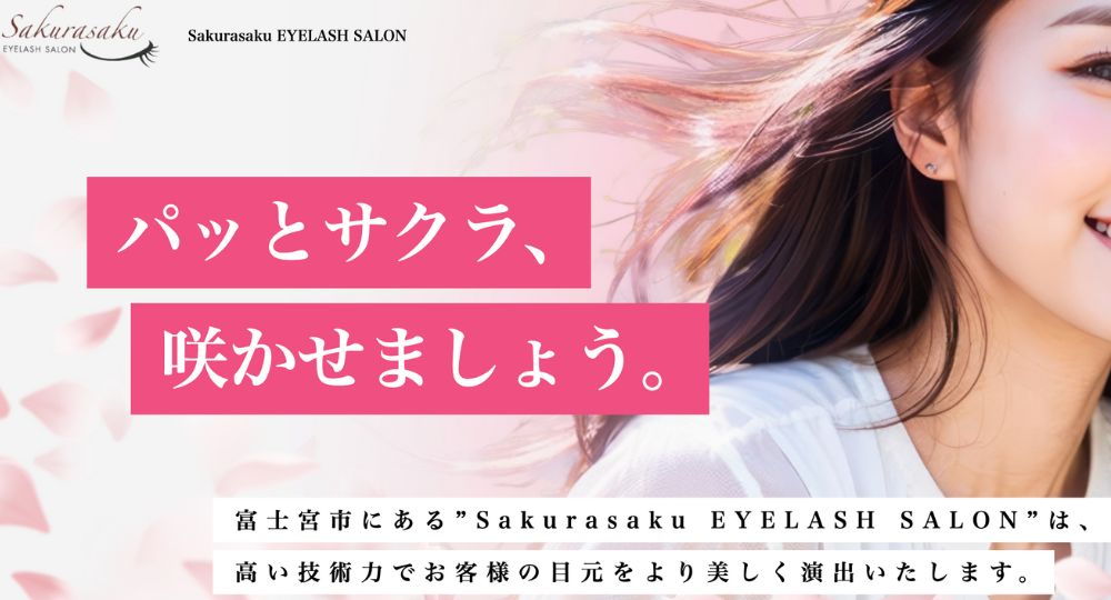 富士宮のメンズ脱毛Sakurasaku EYELASH SALON