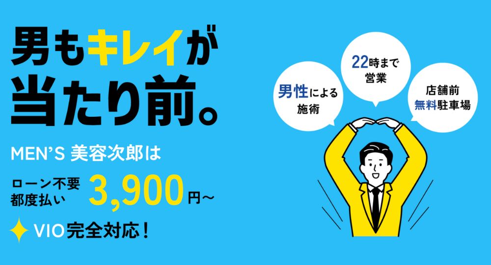 富士宮のメンズ脱毛メンズ美容太郎