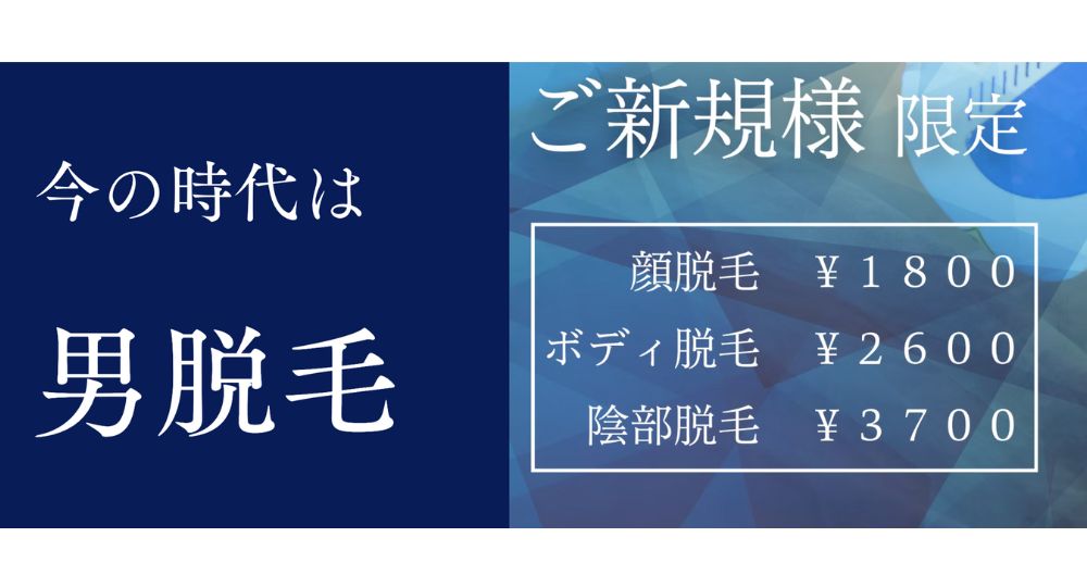 掛川のメンズ脱毛メンズ脱毛専門店 M-Class 掛川