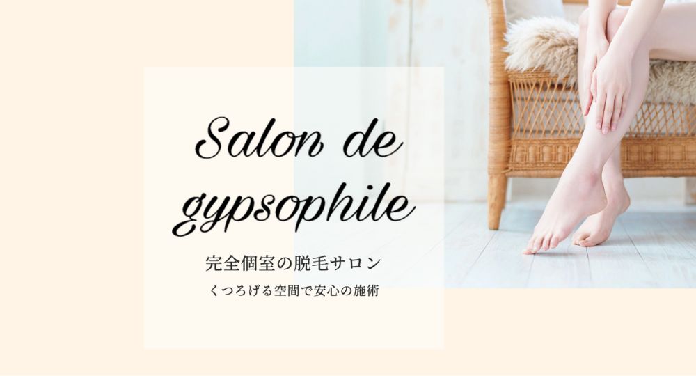 春日部のメンズ脱毛Salon de gypsophile