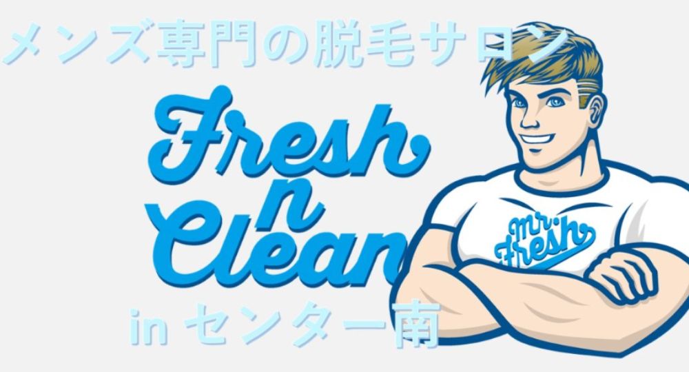 横浜のメンズ脱毛Fresh N Clean