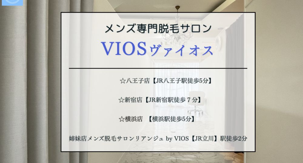 横浜のメンズ脱毛VIOSヴァイオス横浜店