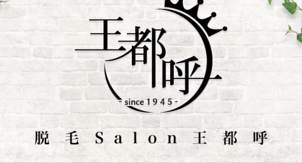 横須賀のメンズ脱毛脱毛Salon 王都呼