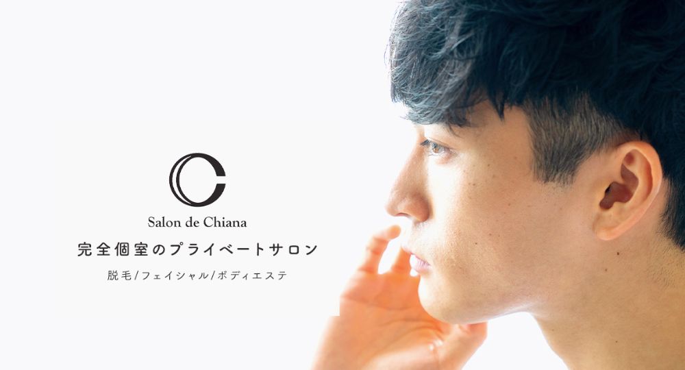 沖縄のメンズ脱毛Salon de Chiana【ﾁｱﾅ】