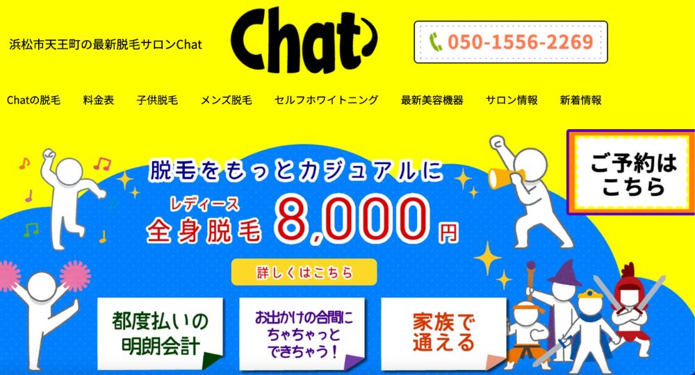 浜松のメンズ脱毛chat