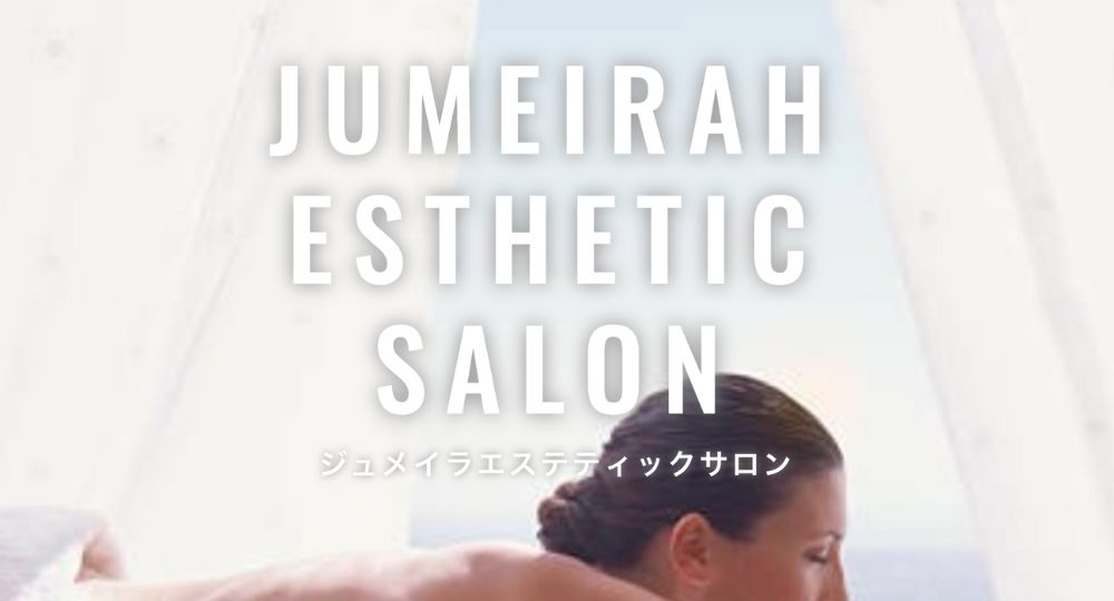 浦和のメンズ脱毛Jumeirah Esthetic Salon