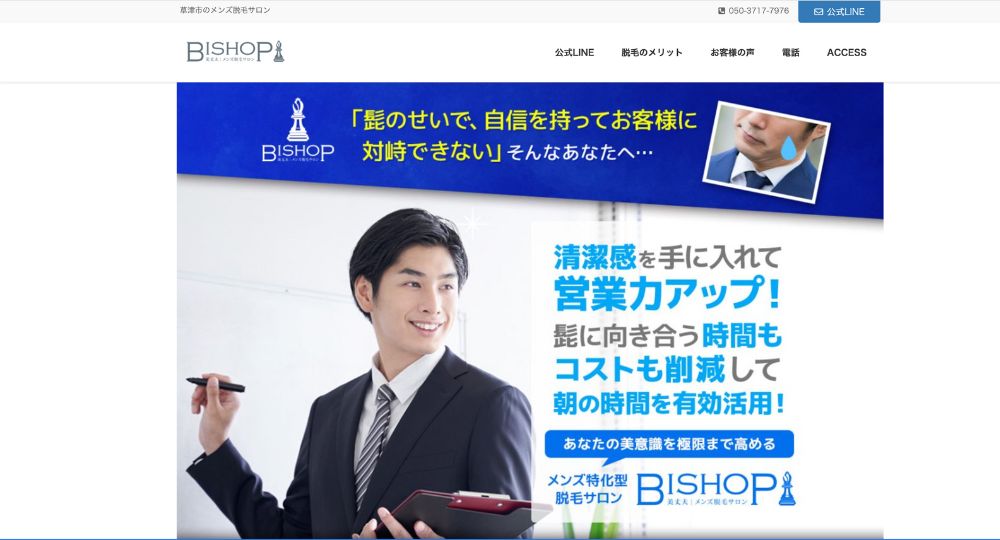 滋賀のメンズ脱毛脱毛サロン BISHOP