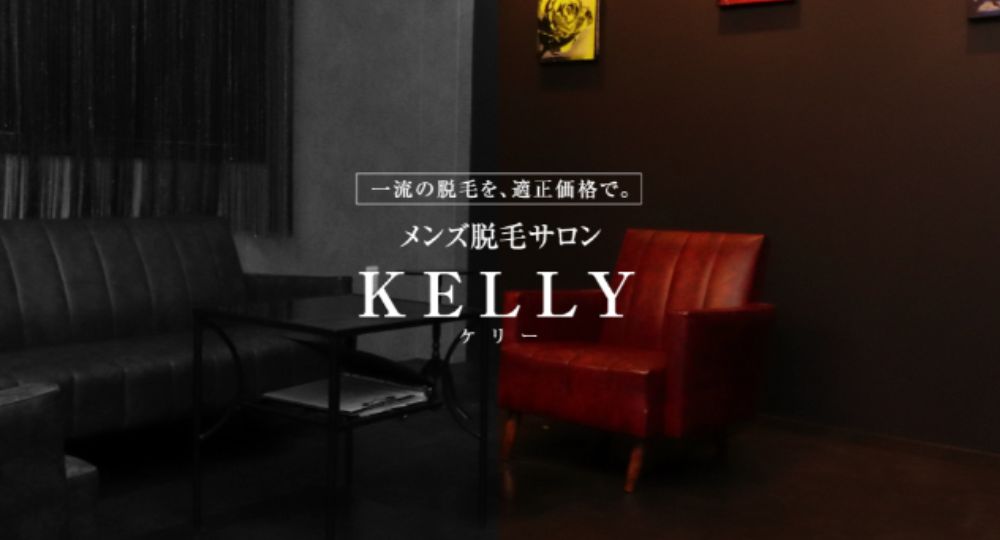 福島市のメンズ脱毛メンズ脱毛サロンKELLY（ケリー）