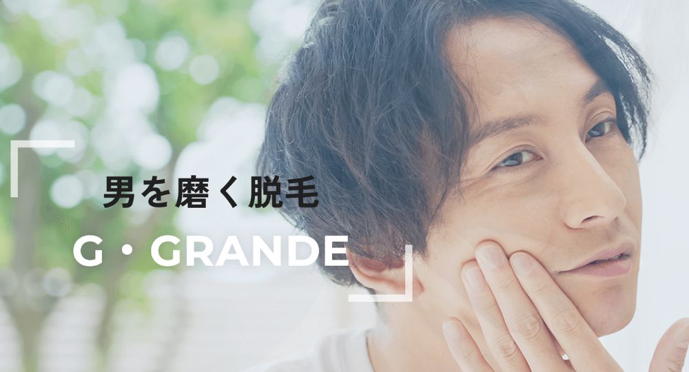 藤枝のメンズ脱毛Salon Libre _ G･GRANDE