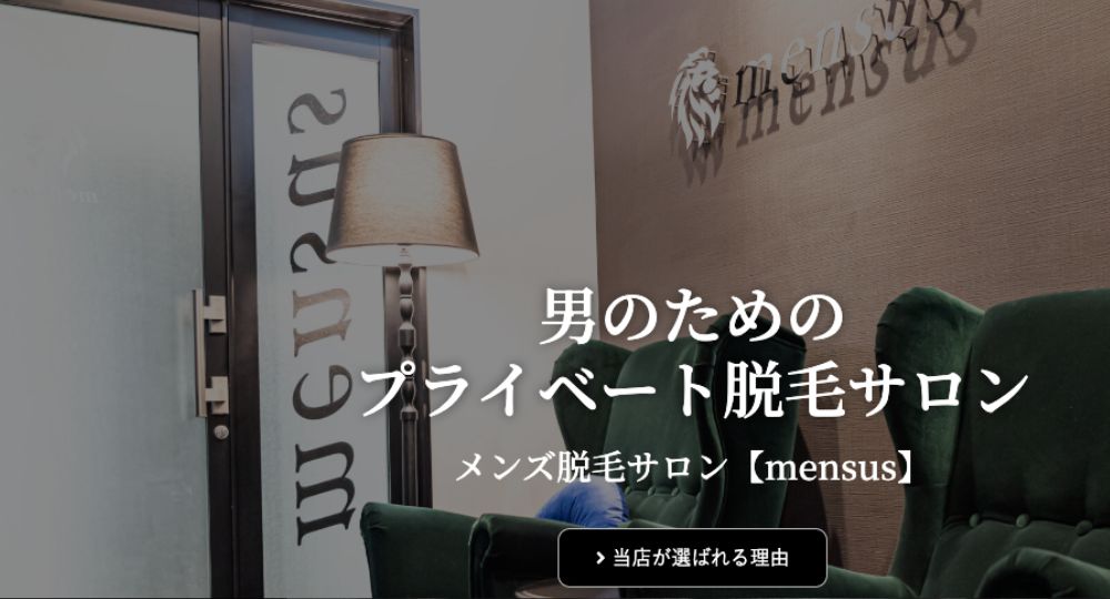 藤沢のメンズ脱毛メンズ脱毛サロン mensus 湘南藤沢店