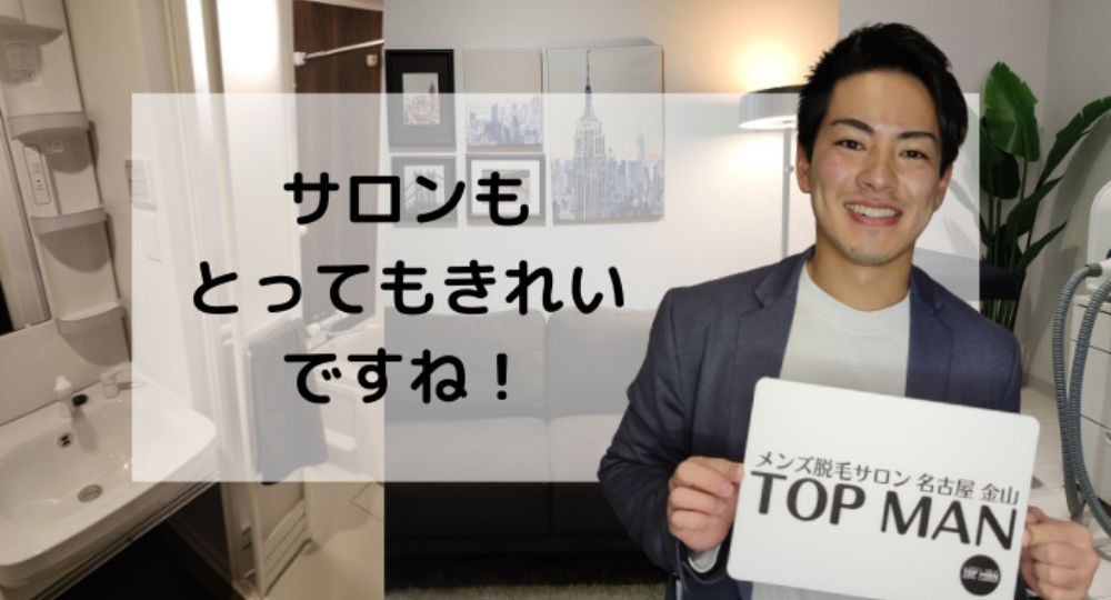 金山のメンズ脱毛TOPMAN