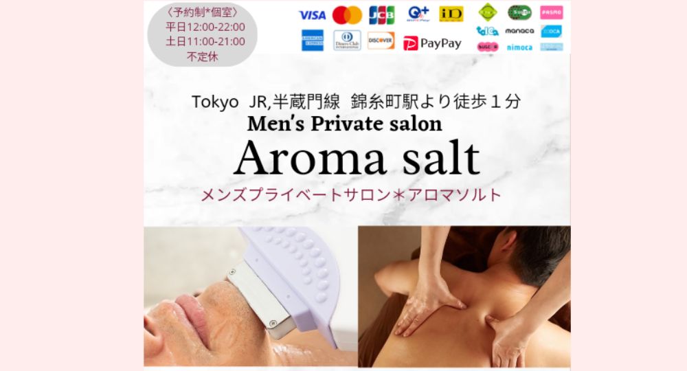 錦糸町のメンズ脱毛メンズプライベートサロン Aroma salt【脱毛_アロマ】