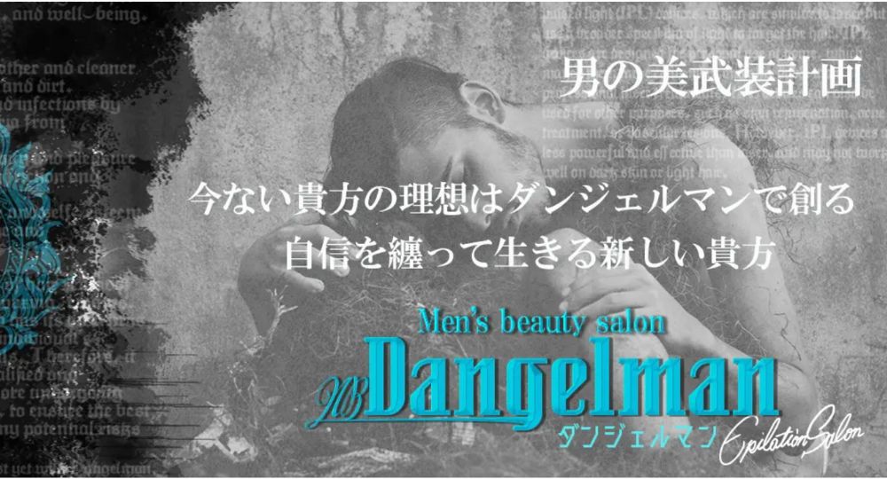 静岡市のメンズ脱毛Men’ｓ beauty salon nb-Dangelman(ダンジェルマン)