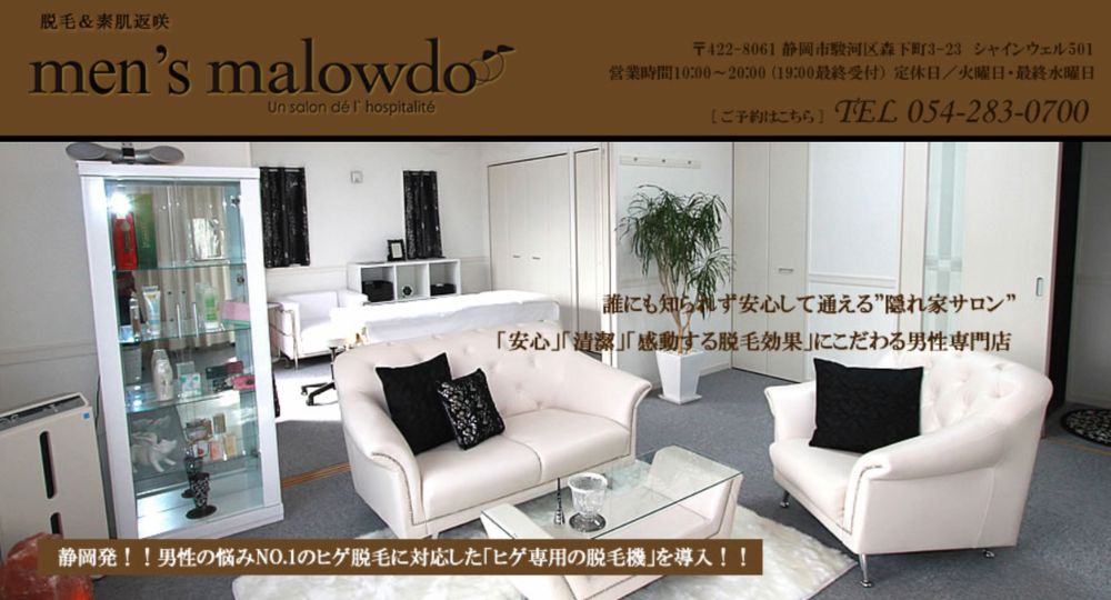 静岡市のメンズ脱毛men's malowdo メンズマロウド店